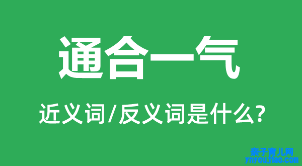 通合一气的近义词和反义词是什么,通合一气是什么意思