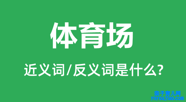 体育场的近义词和反义词是什么,体育场是什么意思