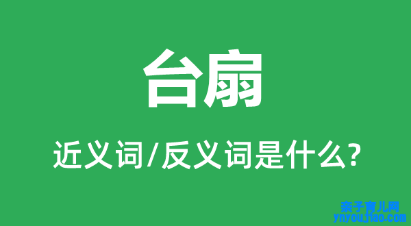 台扇的近义词和反义词是什么,台扇是什么意思