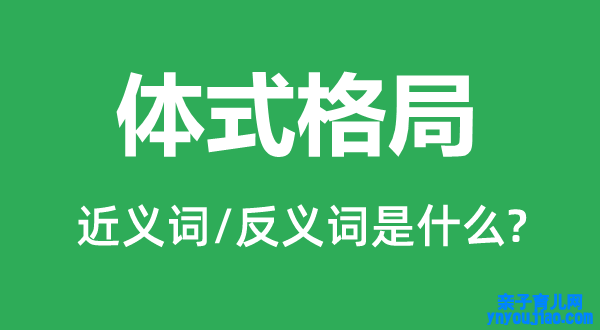 体式名堂的近义词和反义词是什么,体式名堂是什么意思