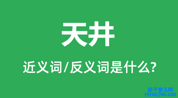 天井的近义词和反义词是什么,天井是什么意思