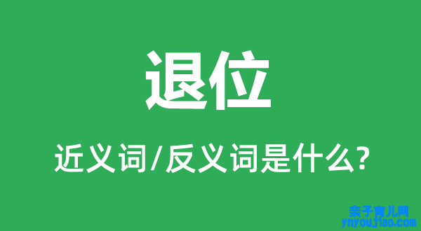 退位的近义词和反义词是什么,退位是什么意思