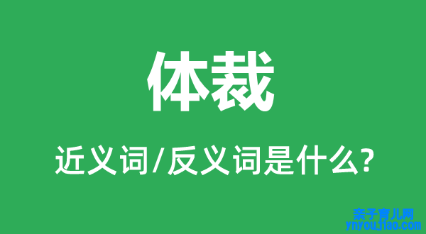 体裁的近义词和反义词是什么,体裁是什么意思