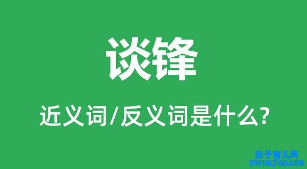 口才的近义词和反义词是什么,口才是什么意思