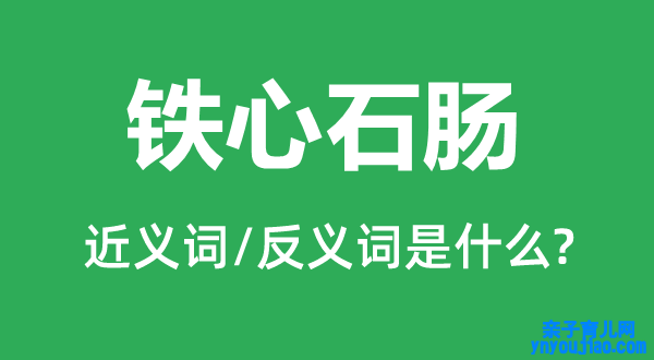 铁心石肠的近义词和反义词是什么,铁心石肠是什么意思