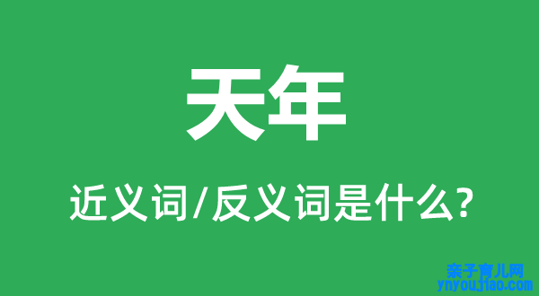 天年的近义词和反义词是什么,天年是什么意思