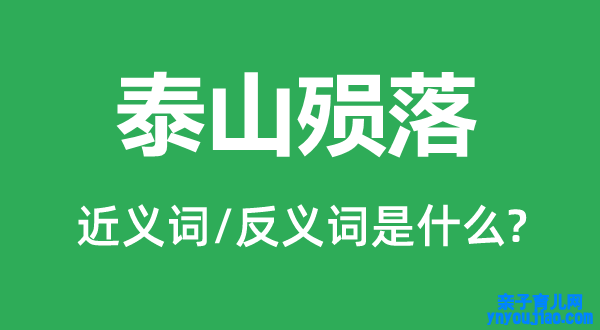 泰山殒落的近义词和反义词是什么,泰山殒落是什么意思