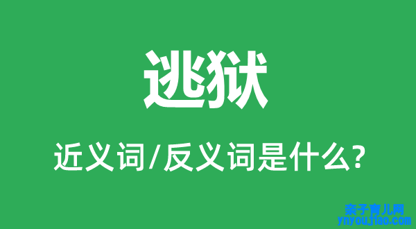 逃狱的近义词和反义词是什么,逃狱是什么意思