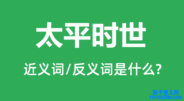 太平时世的近义词和反义词是什么,太平时世是什么意思