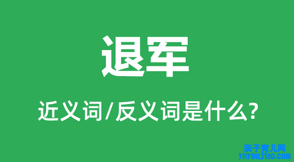 退军的近义词和反义词是什么,退军是什么意思