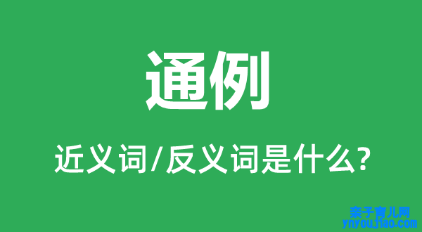 常规的近义词和反义词是什么,常规是什么意思