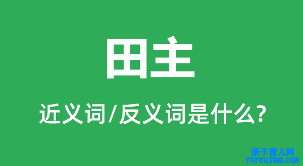 地主的近义词和反义词是什么,地主是什么意思