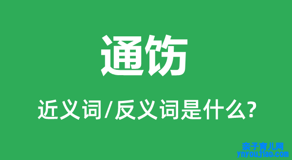 通饬的近义词和反义词是什么,通饬是什么意思