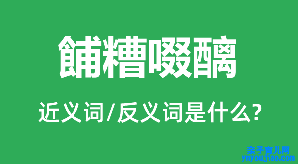 餔糟啜醨的近义词和反义词是什么,餔糟啜醨是什么意思