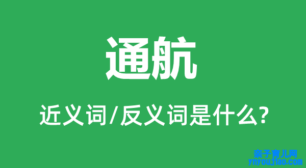 通航的近义词和反义词是什么,通航是什么意思