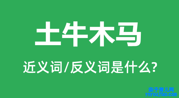 土牛木马的近义词和反义词是什么,土牛木马是什么意思