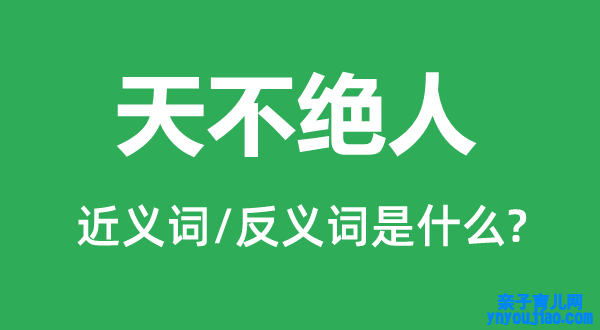 天不停人的近义词和反义词是什么,天不停人是什么意思