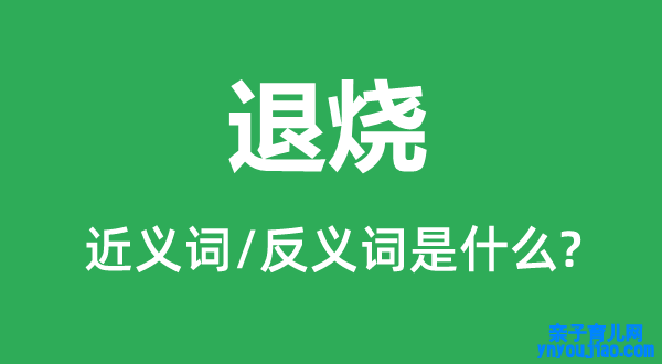 退烧的近义词和反义词是什么,退烧是什么意思