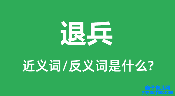 退兵的近义词和反义词是什么,退兵是什么意思