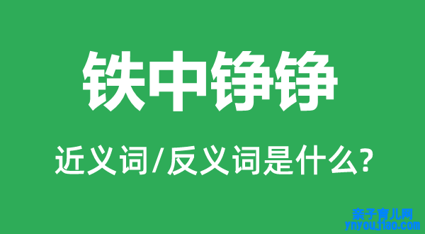 铁中铮铮的近义词和反义词是什么,铁中铮铮是什么意思