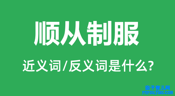 顺从礼服的近义词和反义词是什么,顺从礼服是什么意思