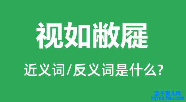 视如敝屣的近义词和反义词是什么,视如敝屣是什么意思