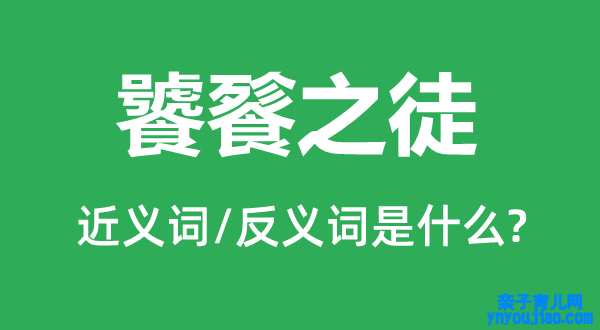 饕餮之徒的近义词和反义词是什么,饕餮之徒是什么意思