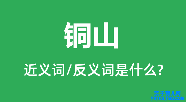 铜山的近义词和反义词是什么,铜山是什么意思