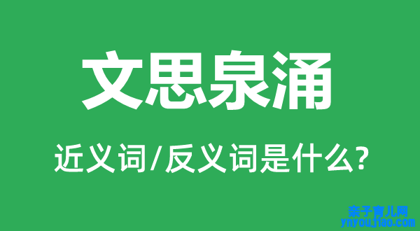 文思泉涌的近义词和反义词是什么,文思泉涌是什么意思