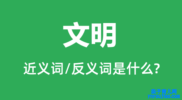 文明的近义词和反义词是什么,文明是什么意思