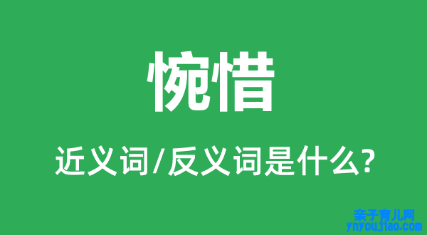 可惜的近义词和反义词是什么,可惜是什么意思