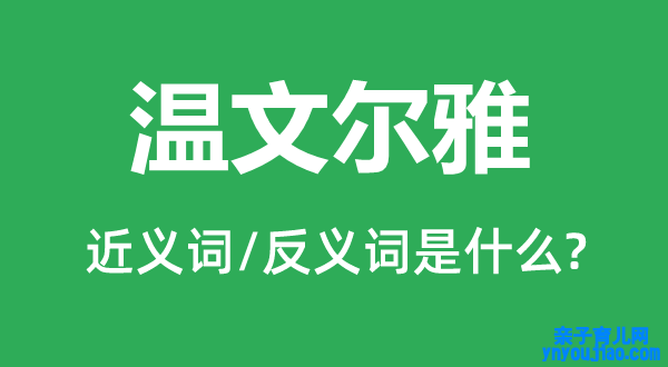 温文尔雅的近义词和反义词是什么,温文尔雅是什么意思