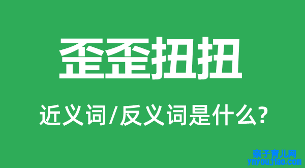 歪歪扭扭的近义词和反义词是什么,歪歪扭扭是什么意思