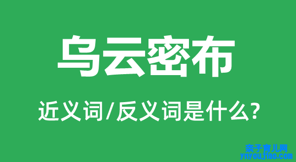 乌云密布的近义词和反义词是什么,乌云密布是什么意思