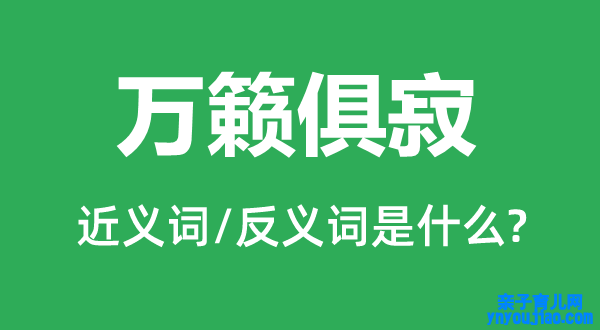 万籁俱寂的近义词和反义词是什么,万籁俱寂是什么意思