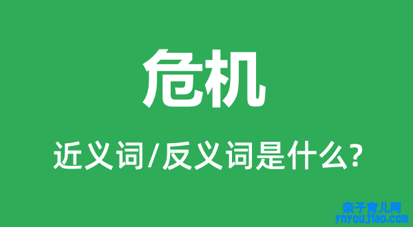 危机的近义词和反义词是什么,危机是什么意思