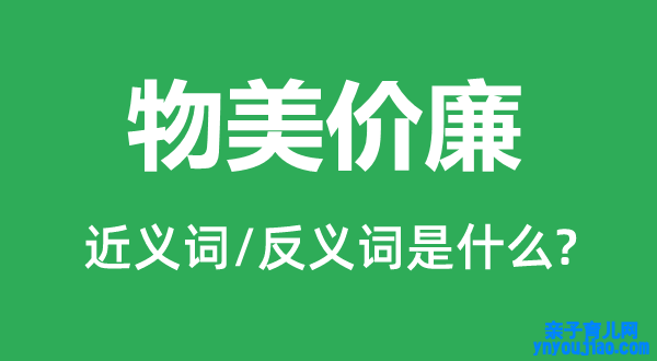 物美价廉的近义词和反义词是什么,物美价廉是什么意思