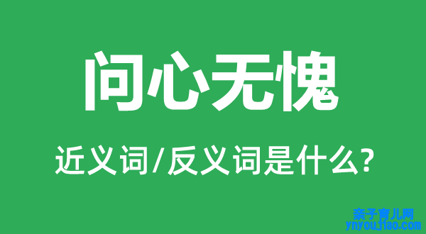 问心无愧的近义词和反义词是什么,问心无愧是什么意思