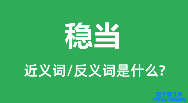 稳当的近义词和反义词是什么,稳当是什么意思