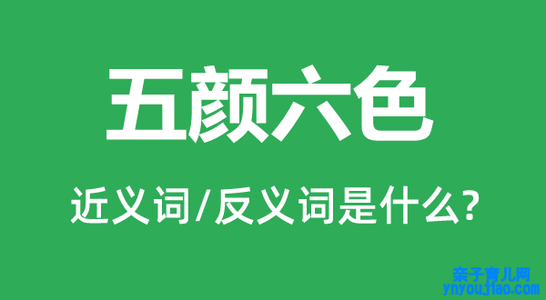 五颜六色的近义词和反义词是什么,五颜六色是什么意思