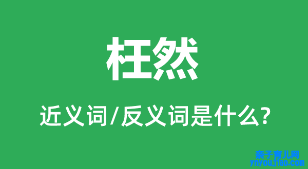 枉然的近义词和反义词是什么,枉然是什么意思