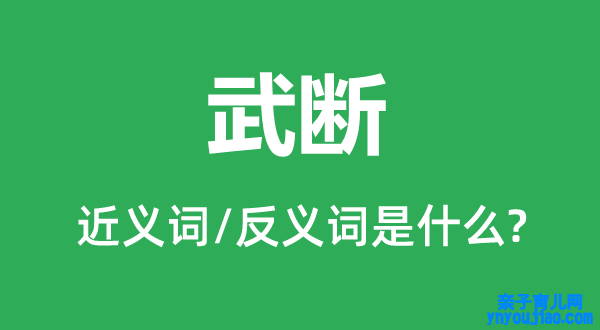 武断的近义词和反义词是什么,武断是什么意思