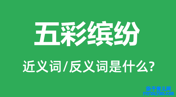 花团锦簇的近义词和反义词是什么,花团锦簇是什么意思