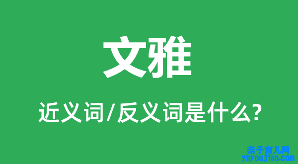 文雅的近义词和反义词是什么,文雅是什么意思