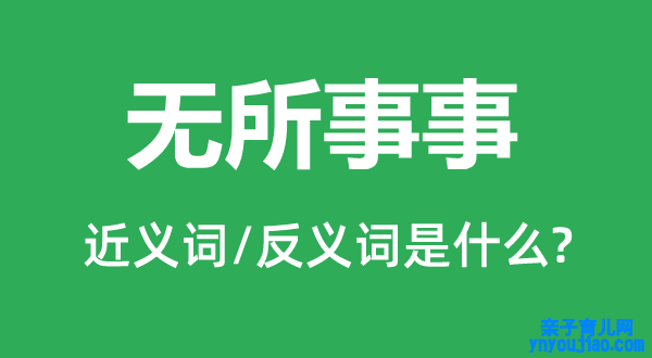 无所事事的近义词和反义词是什么,无所事事是什么意思