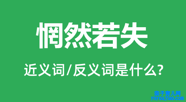 惘然若失的近义词和反义词是什么,惘然若失是什么意思