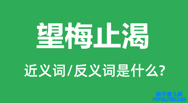 望梅止渴的近义词和反义词是什么,望梅止渴是什么意思