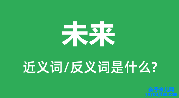 将来的近义词和反义词是什么,将来是什么意思