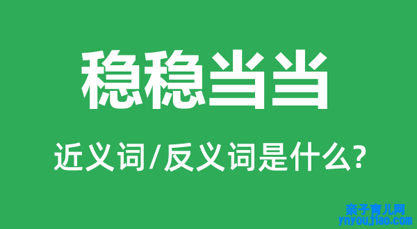 稳稳当当的近义词和反义词是什么,稳稳当当是什么意思