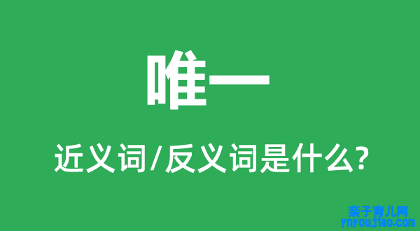 独一的近义词和反义词是什么,独一是什么意思